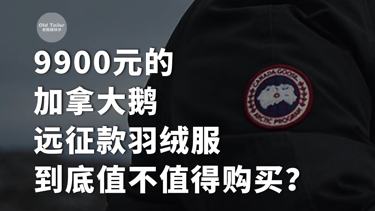 9900元的加拿大鹅远征款羽绒服到底值不值得购买？