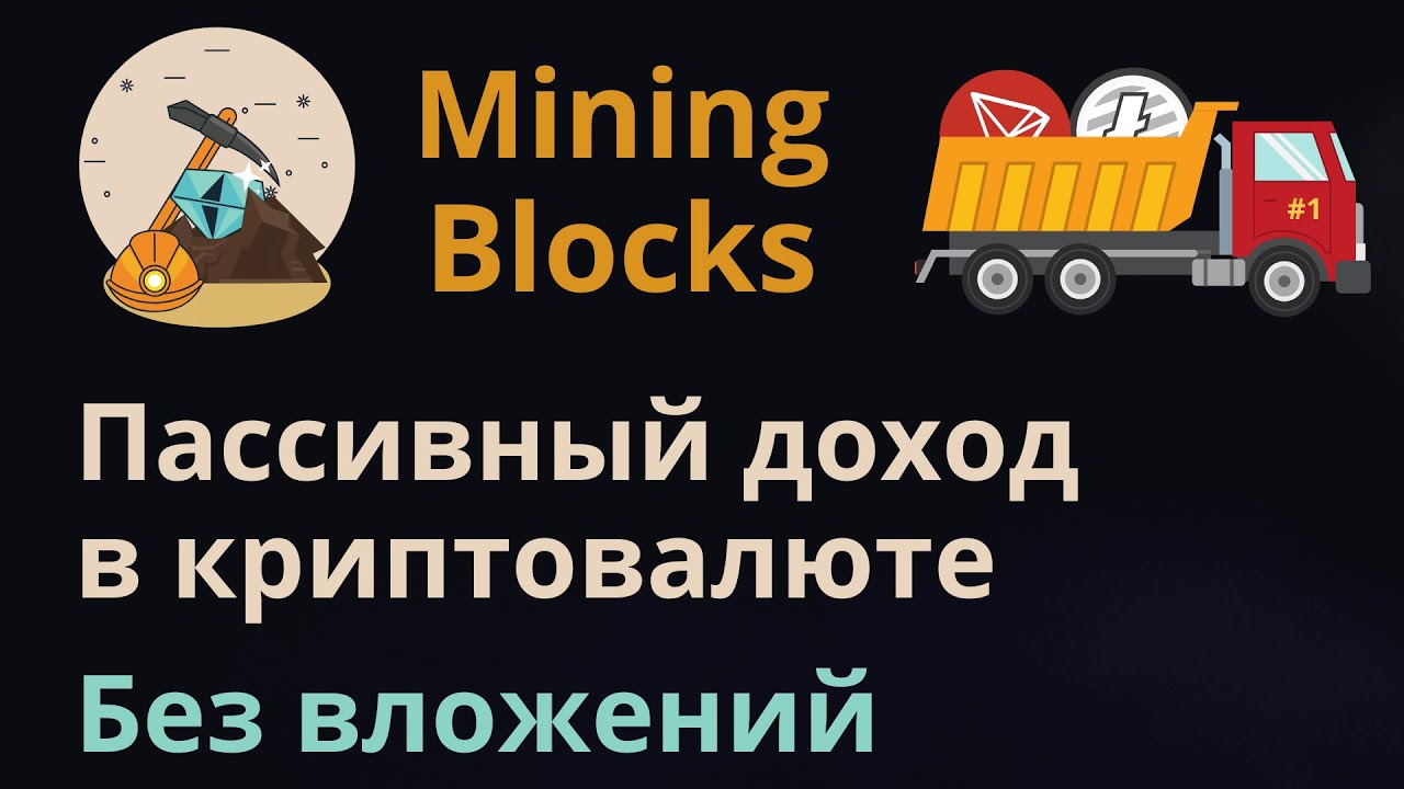 Заработок в симуляторе майнинга Mining Blocks | Как добывать криптовалюту в Mining Blocks | Урок №1