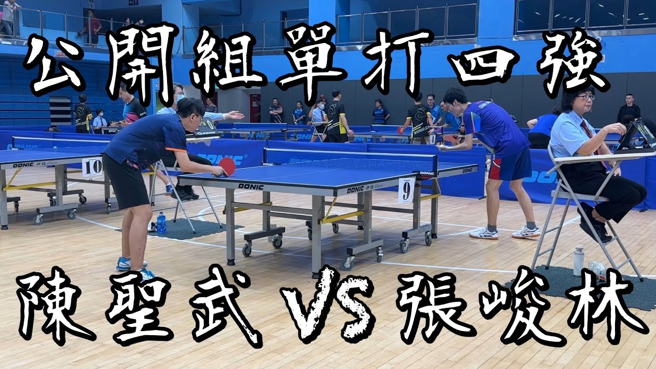 【2024大專校友盃桌球個人錦標賽】公開組單打四強張峻林 vs 陳聖武｜4K60