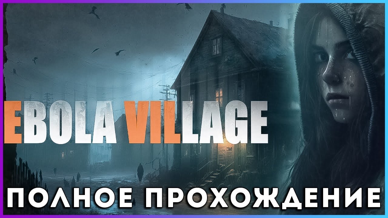 🔥🔥🔥EBOLA VILLAGE (2025) - полное прохождение [PC, FULL GAME]