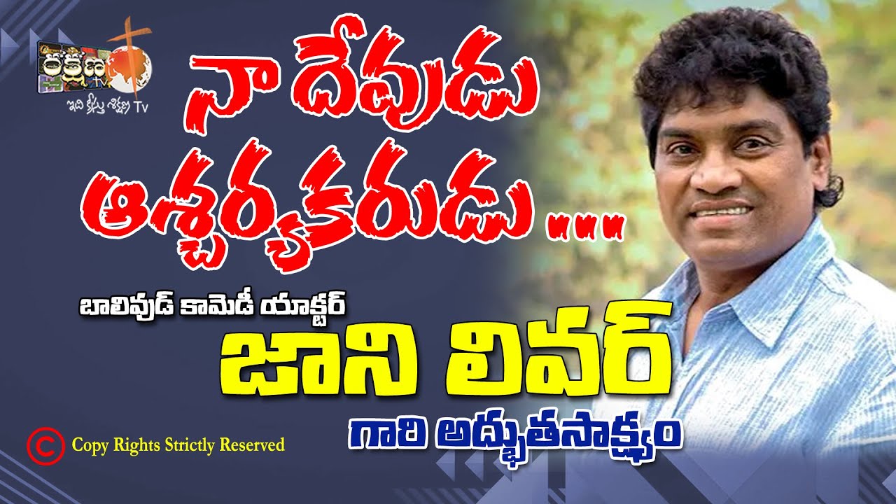 జానీ లివర్ (బాలీవుడ్ కామెడీ యాక్టర్) గారి సాక్ష్యం !! నా దేవుడు అద్భుతకరుడు !!
