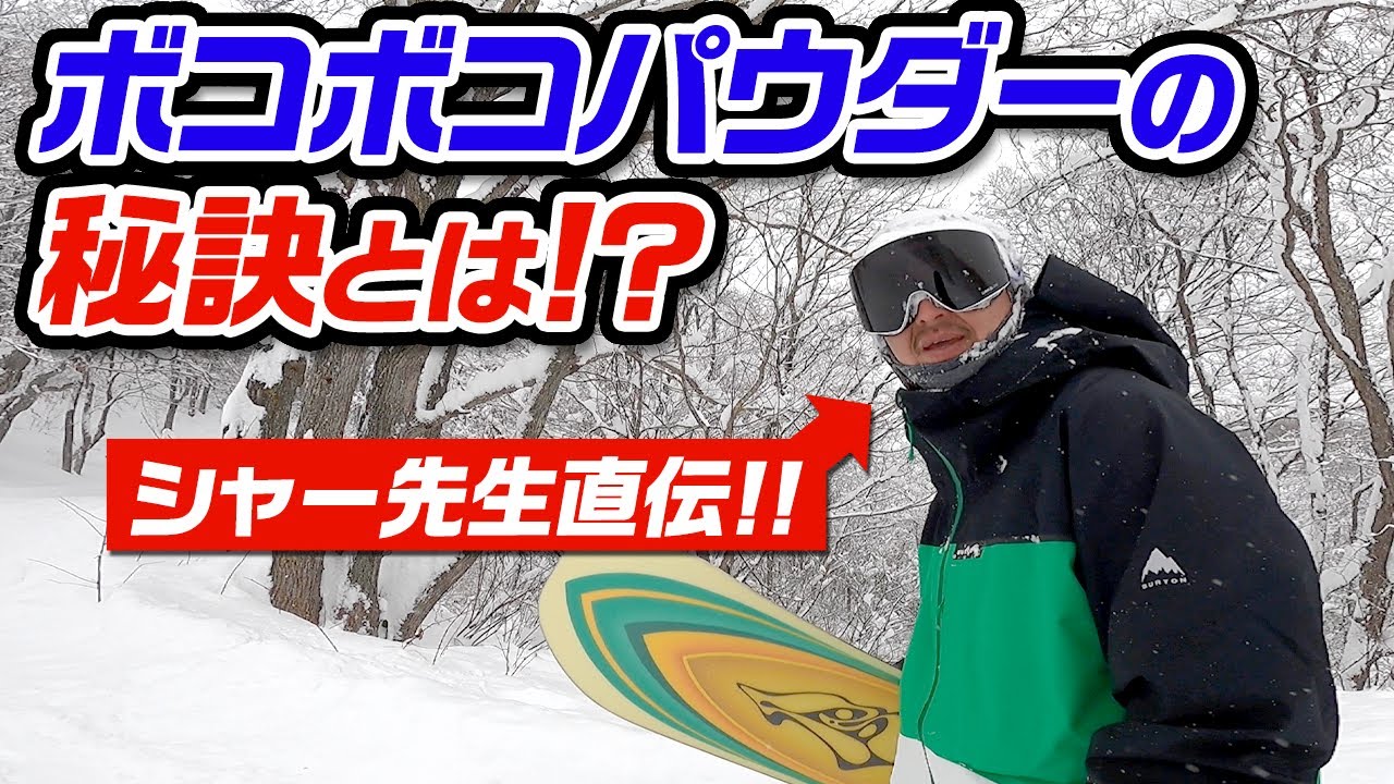 【パウダースノー】ボコボコパウダーを滑る秘訣!?教えます。斑尾高原スキー場