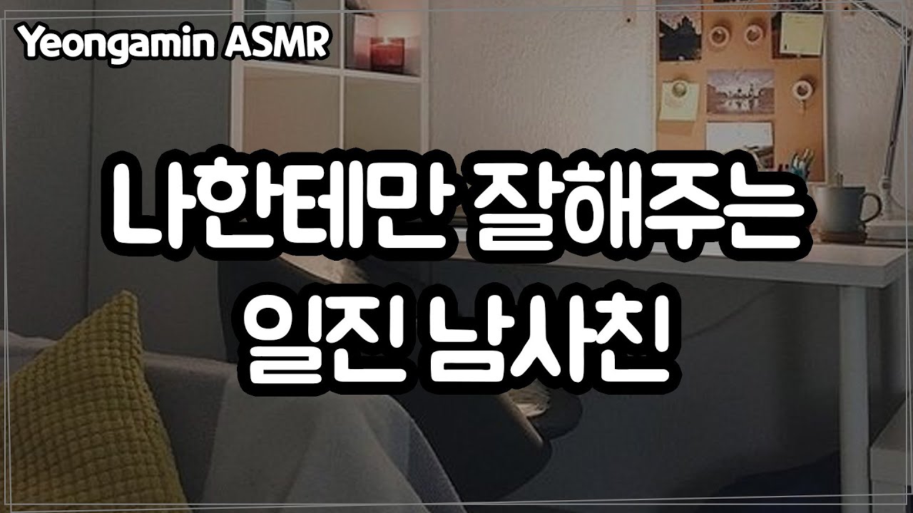 남자 ASMRㅣ나한테만 잘해주는 일진 남사친ㅣ여공ㅣ남수ㅣ여성향ㅣ롤플레이ㅣRoleplayㅣVoiceDrama