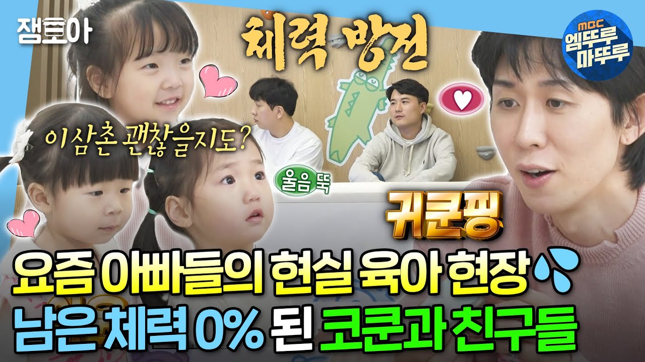 [#나혼자산다] 절대 눈을 마주치지 마⚠ 눈 마주치는 순간 네버엔딩 육아 시작💨 친구 딸들과 키즈카페 간 멋진 삼촌 코쿤🤩 | #코드쿤스트 MBC240202방송
