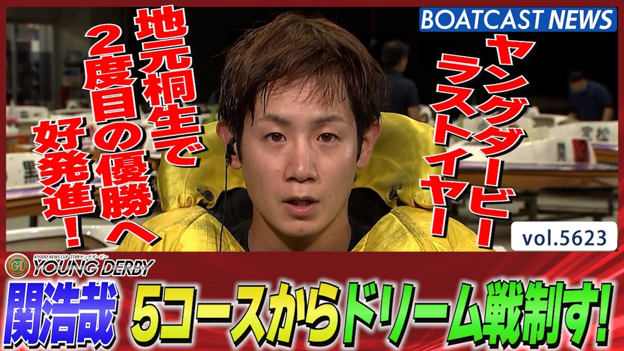 ヤングダービーラストイヤー！関浩哉 地元で気合いのまくり差し炸裂!!│BOATCAST NEWS 2024年9月18日│