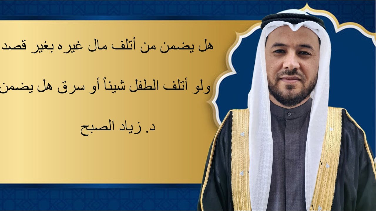 هل يضمن من أتلف مال غيره بغير قصد