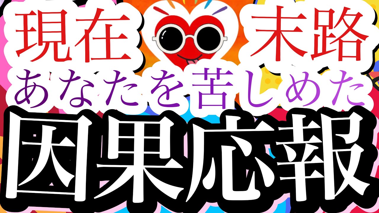 【因果応報】あなたを苦しませた あの人の現状と末路🔥忖度なし当たるタロットリーディング🌞オラクルカードリーディング