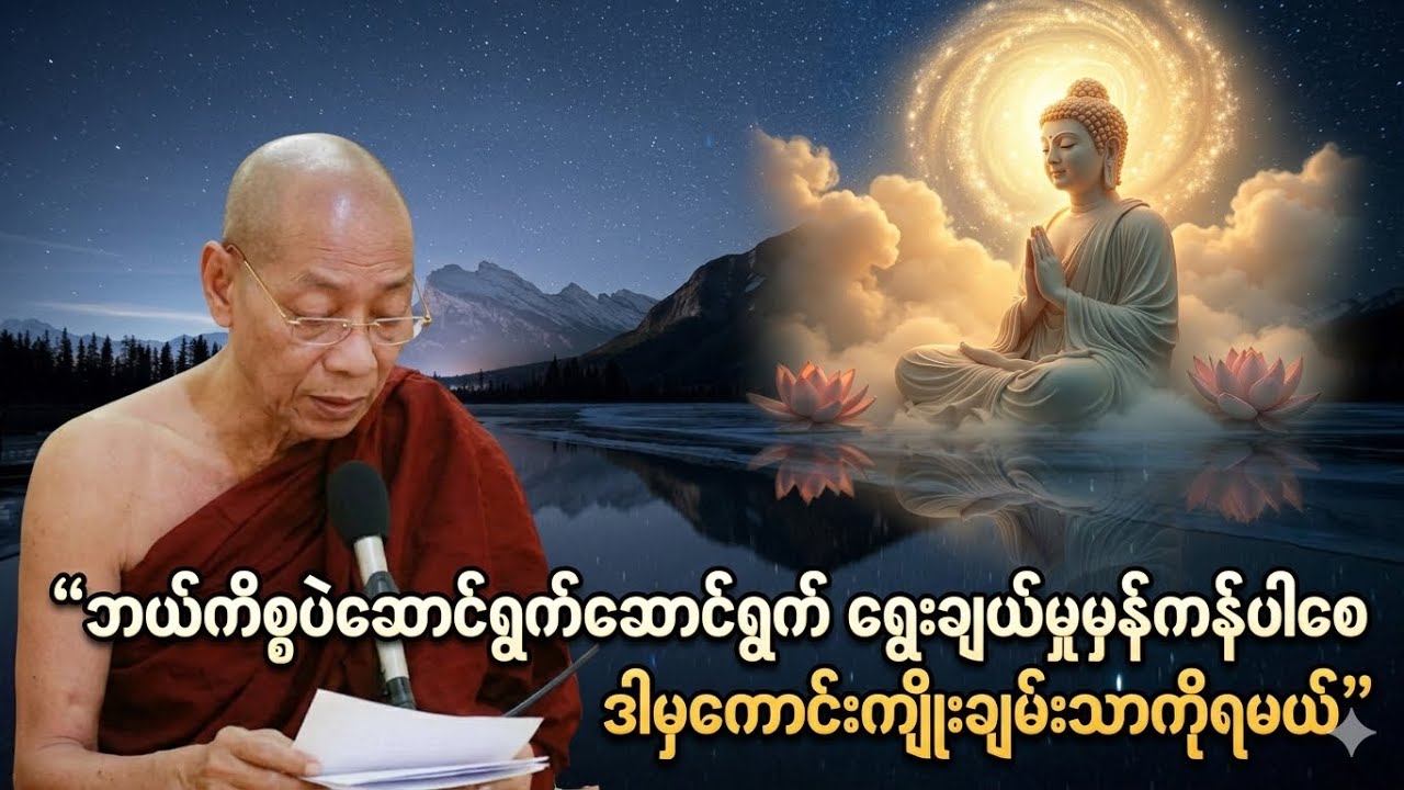 ဘာကိစ္စပဲဆောင်ရွက်ဆောင်ရွက် ရေးချယ်မှုမှန်ကန်ပါစေ ဒါမှကောင်းကျိုးချမ်းသာကိုရမယ် (ပါချုပ်ဆရာတော်)