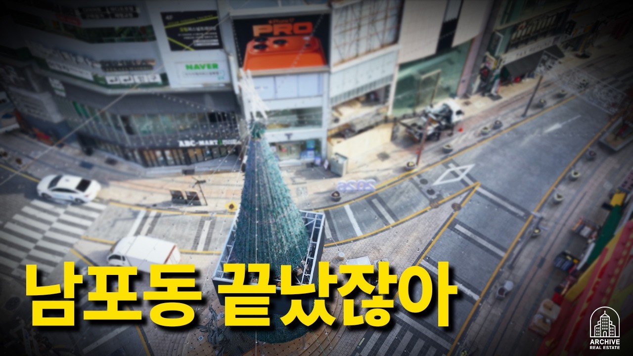 부산 남포동 “끝났다”더니 메인 상권 72억 거래 찍혔다. 남포동의 정상화