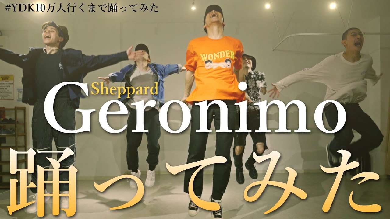 【プロダンサーが踊ってみた】Geronimo - Sheppard | YDK Apartment