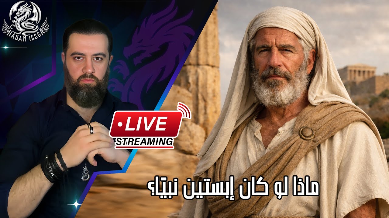 ماذا لو كان إبستين نبيًا؟