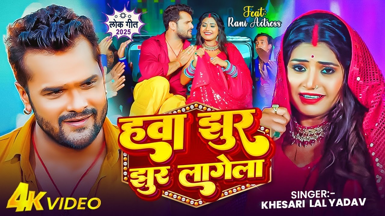 #Video - हवा झुर झुर लागेला | #Khesari Lal Yadav | Rani Actress | New Bhojpuri Song | Video Gana