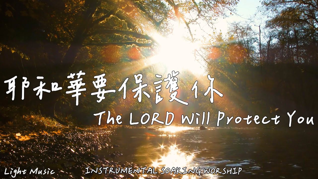 耶和華要保護你 The LORD Will Protect You | 等候神音樂 | Soaking Worship Music | 靈修音樂 | Instrumental Music | 輕音樂