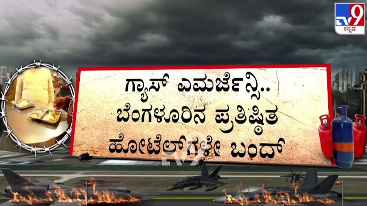 🔴 LIVE | Bengaluru LPG Crisis : ಗ್ಯಾಸ್ ಎಮರ್ಜೆನ್ಸಿ - ಪ್ರತಿಷ್ಠಿತ ಹೋಟೆಲ್​ಗಳು ಬಂದ್ | #tv9d