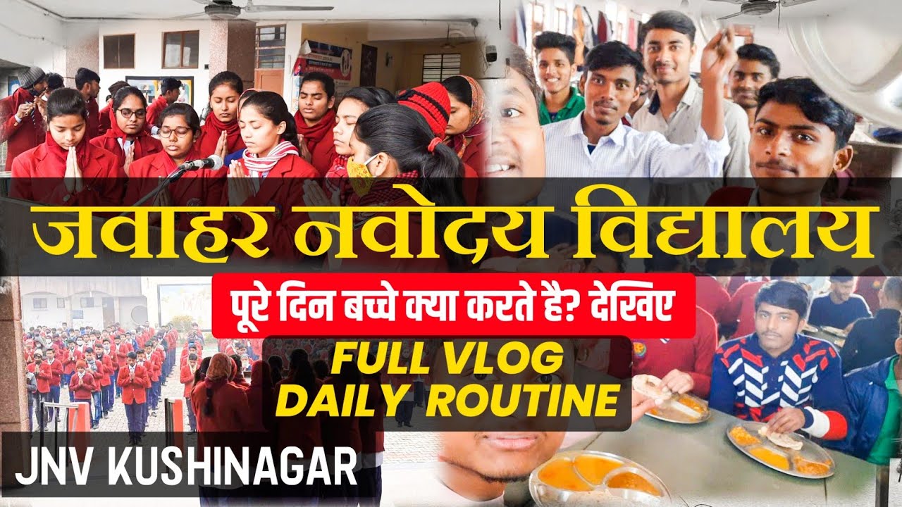 बच्चे पूरे दिन क्या करते है? देखिए | Jnv Kushinagar | Navodaya Vidyalaya daily routine | Jnv videos