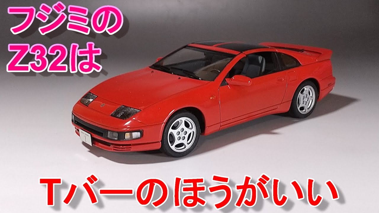 フジミのZ32はTバーのほうがいいね Tガレージ店長がキットレビュー＆製作 フジミ 1/24 フェアレディZ 300ZX