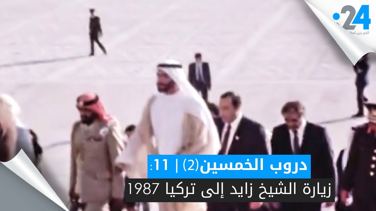 دروب الخمسين (2) | 11: زيارة الشيخ زايد إلى تركيا 1987