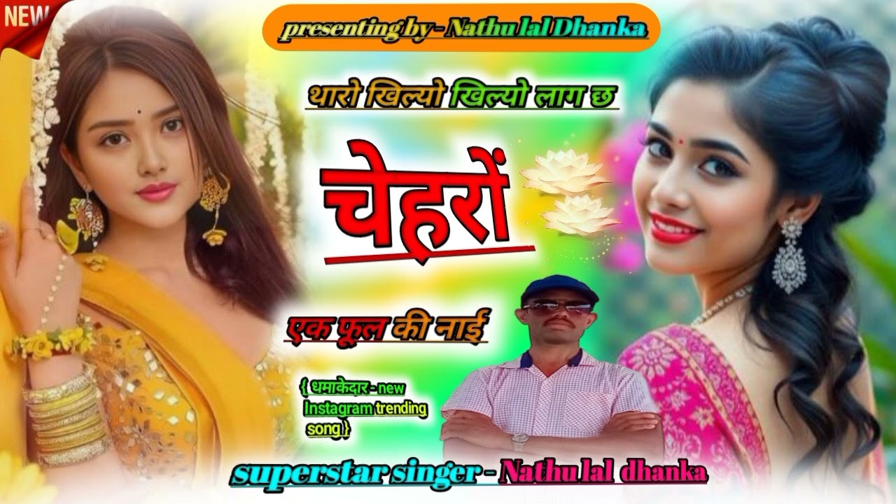 थारो खिल्यो खिल्यो लाग छ चेहरों / सिंगर नाथूलाल धानका / ट्रेंडिंग सोंग