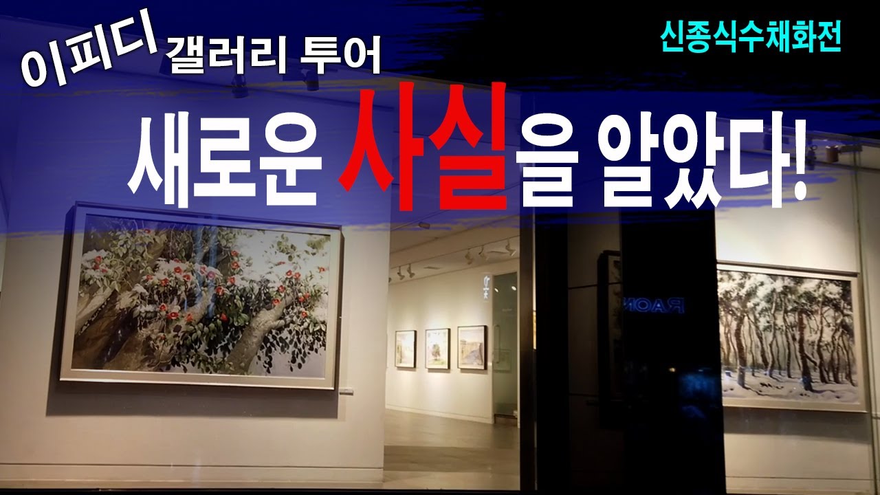 (전시회 탐방) 신종식수채화전 되돌아보기!  인사동갤러리 watercolor painting 작품보기