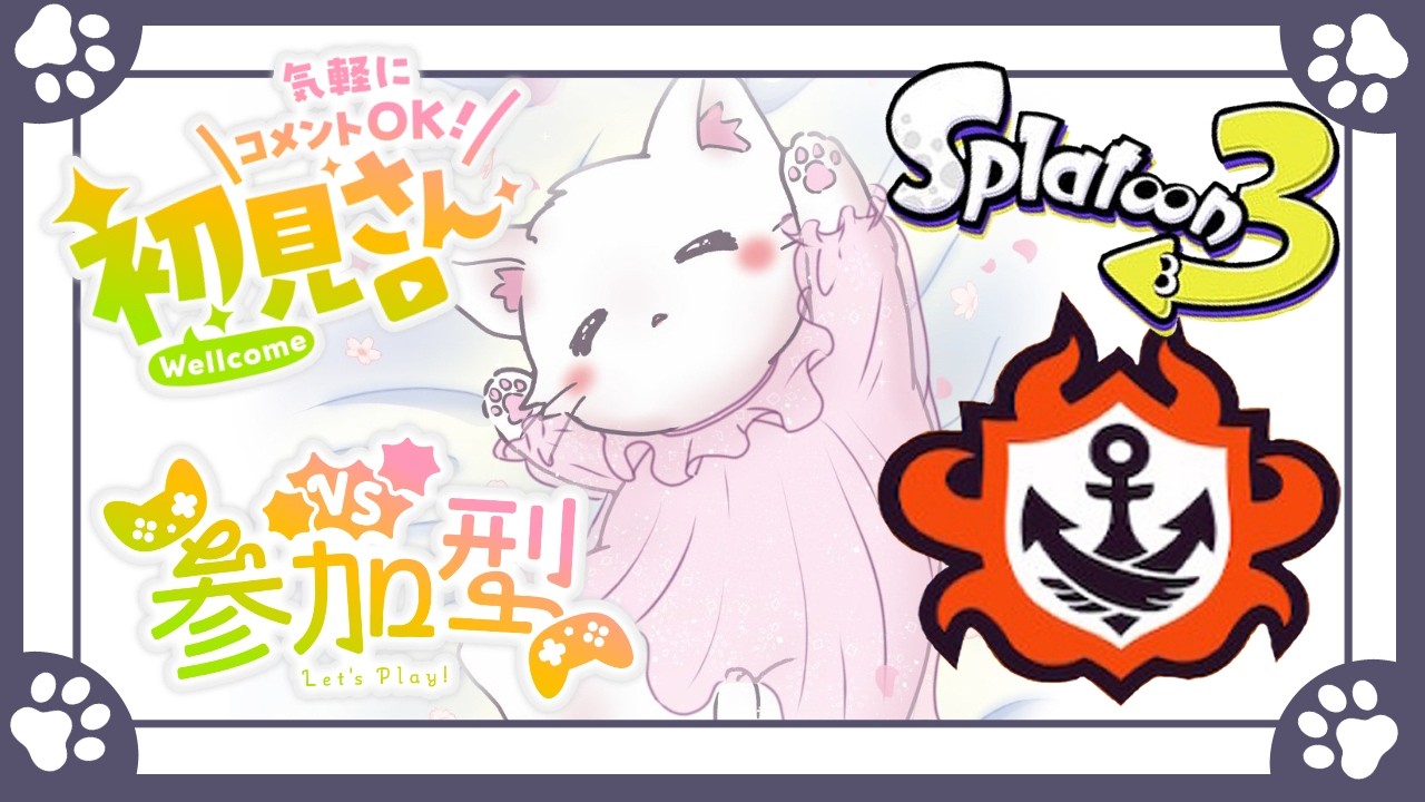 【スプラ3 🦑 参加型】猫好き集まれ！可愛い猫と遊べる配信🐱朝活🌜バンカラマッチ オープン参加型✨初心者・初見歓迎✨ Switch2 / Splatoon3 / スプラトゥーン3