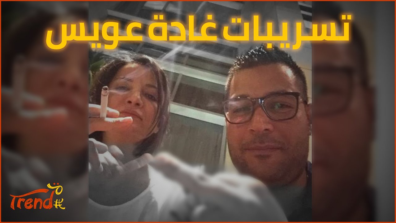 صور فاضحة لمذيعة الجزيرة غادة عويس .. ما القصة؟