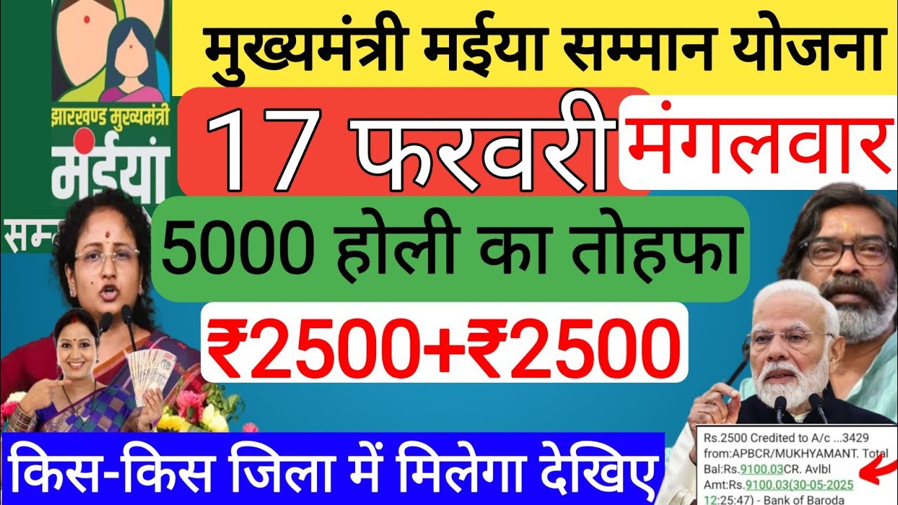 17 फरवरी 2500+2500 खाता में भेजा ✅ ! Maiya Samman Yojana ka Paisa Nahi Aaya To Kya Kare ! Jharkhand 