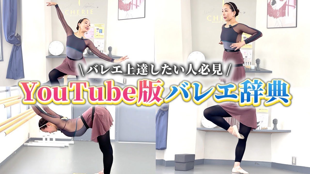 【18選】バレエが上手くなるコツをぎゅぎゅっとまとめたバレエ辞典をYouTube版でお届け！