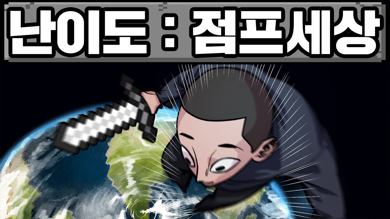 마인크래프트, 점점 높이가 올라가는 점프 세상에서 마크 박살 내기
