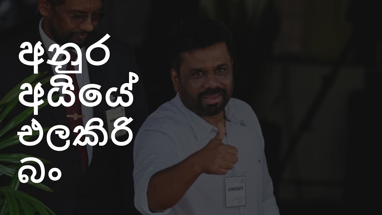 Anura Ayye Elakiri | අනුර අය්යේ එලකිරි