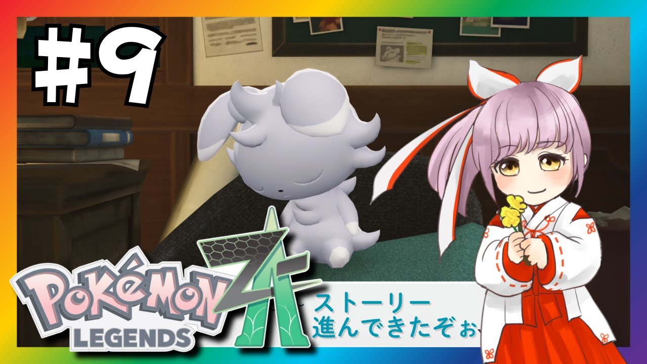 【ポケモンZA#9】ストーリーを進める回🌟ランクアップするぞ🏆【Pokémon LEGENDS Z-A】