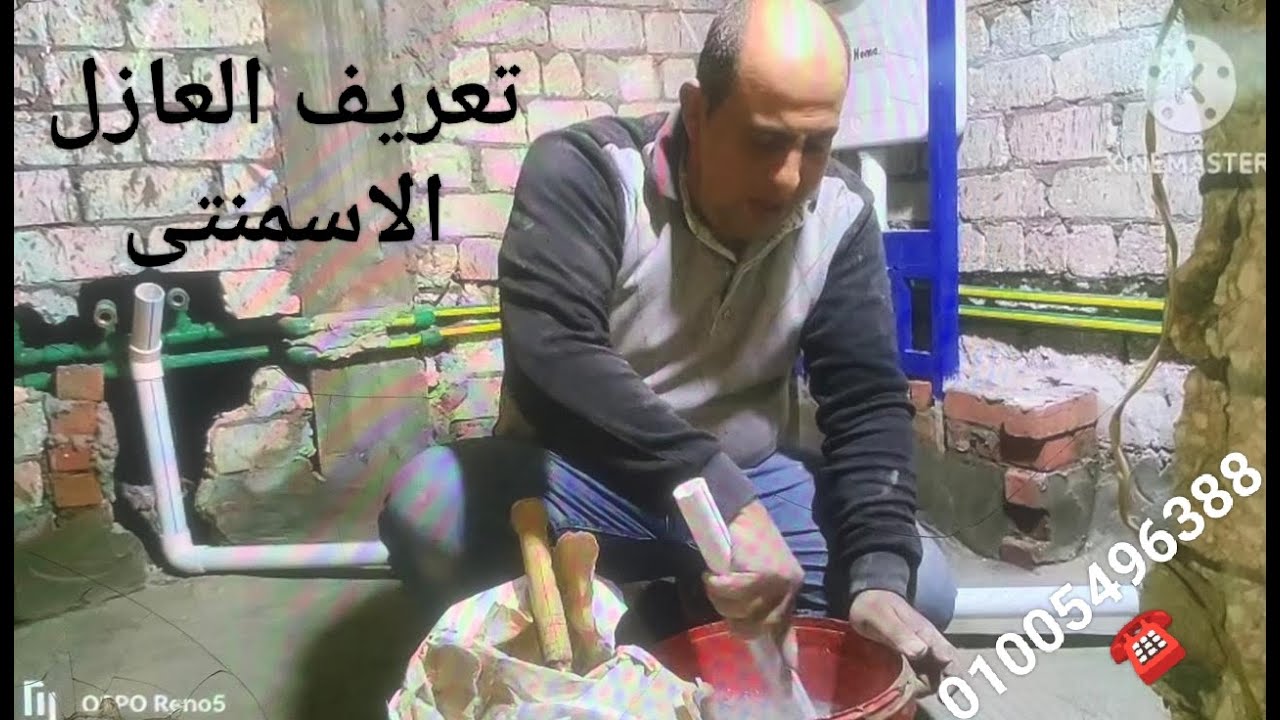 ما هو العازل الاسمنتى وكيفيه استخدامه