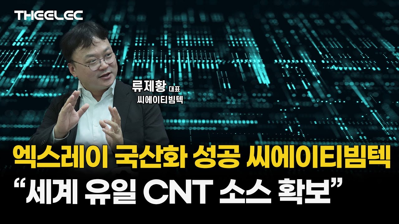 엑스레이 국산화 성공 씨에이티빔텍 “세계 유일 CNT 소스 확보”