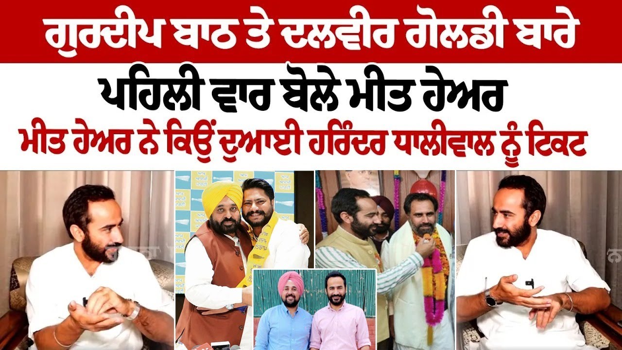 Gurdeep Bath ਤੇ Dalveer Goldy ਬਾਰੇ ਪਹਿਲੀ ਵਾਰ ਬੋਲੇ Meet Hayer | ਕਿਉਂ ਦੁਆਈ Harinder Dhaliwal ਨੂੰ ਟਿਕਟ