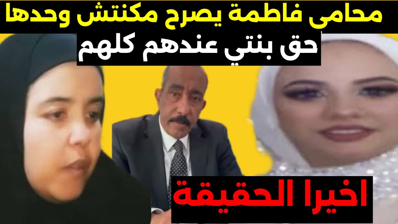 عاجل محامي فاطمة يصرح دعاء مكنتش وحدها؟؟!اللي قتلها ……..!!!!!