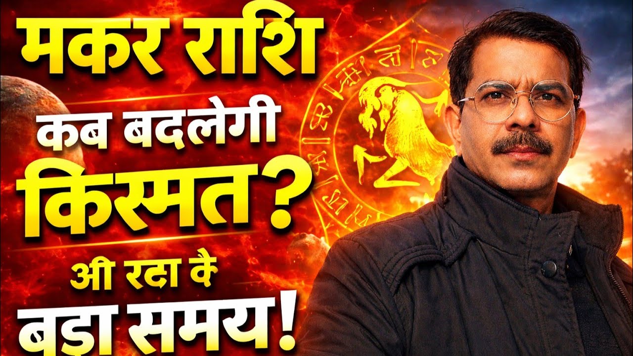 मकर राशि की सबसे बड़ी समस्या क्या है?2026 से 2030 तक बड़ा राज | Capricorn Horoscope