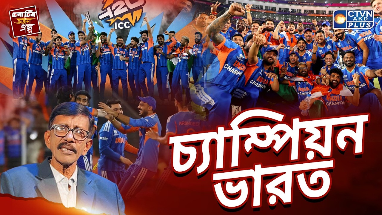 চ্যাম্পিয়ন ভারত | চেনা চিত্র অজানা গল্প | With Prasun Gupta - CTVN Live