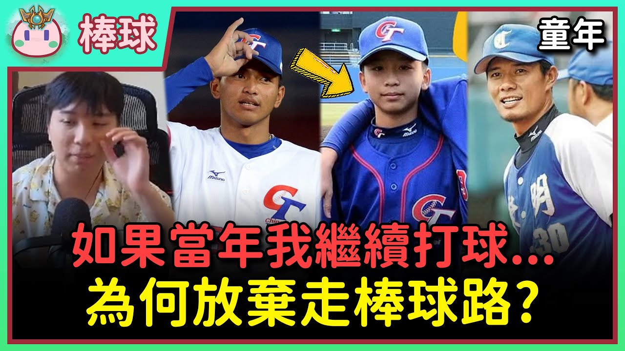 【棒球】不要後悔人生的任何決定！ #世界樹計畫