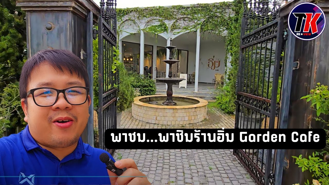 พาชม..พาชิม รีวิวร้านอิ่มกาเด้น คาเฟ่ อาหารอร่อย บรรยากาศได้ตามชื่อร้านเลยครับ I TK REVIEW