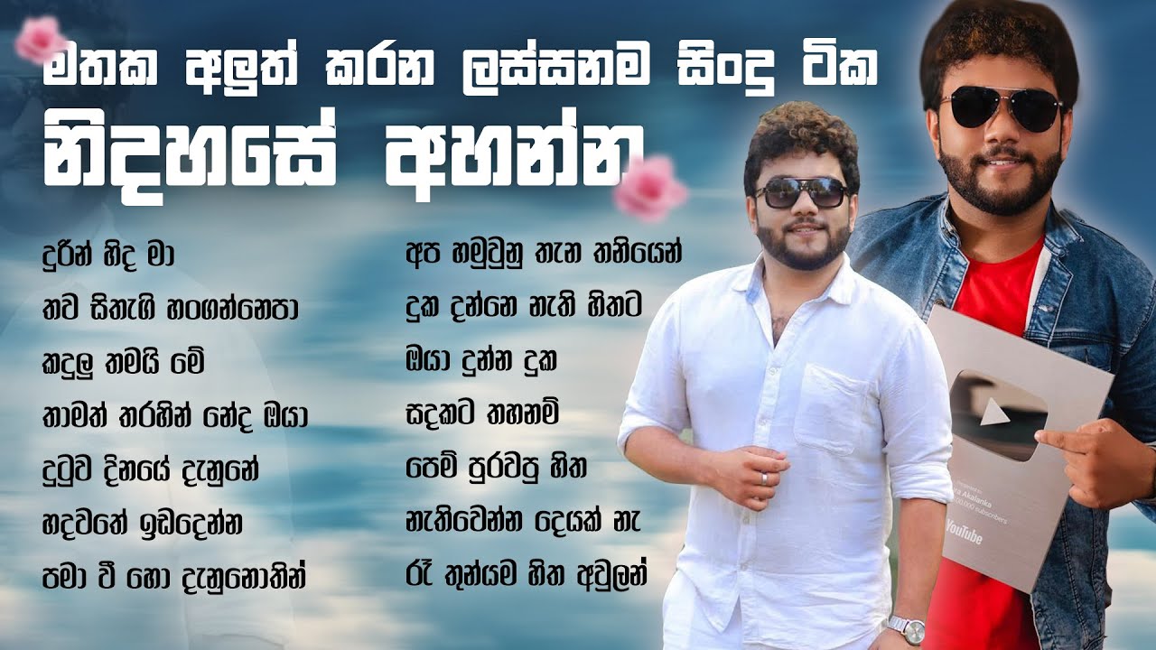 මතක අලුත් කරන ලස්සන සිංදු  ටිකක් නිදහසේ අහන්න I Ishara Akalanka cover songs collection