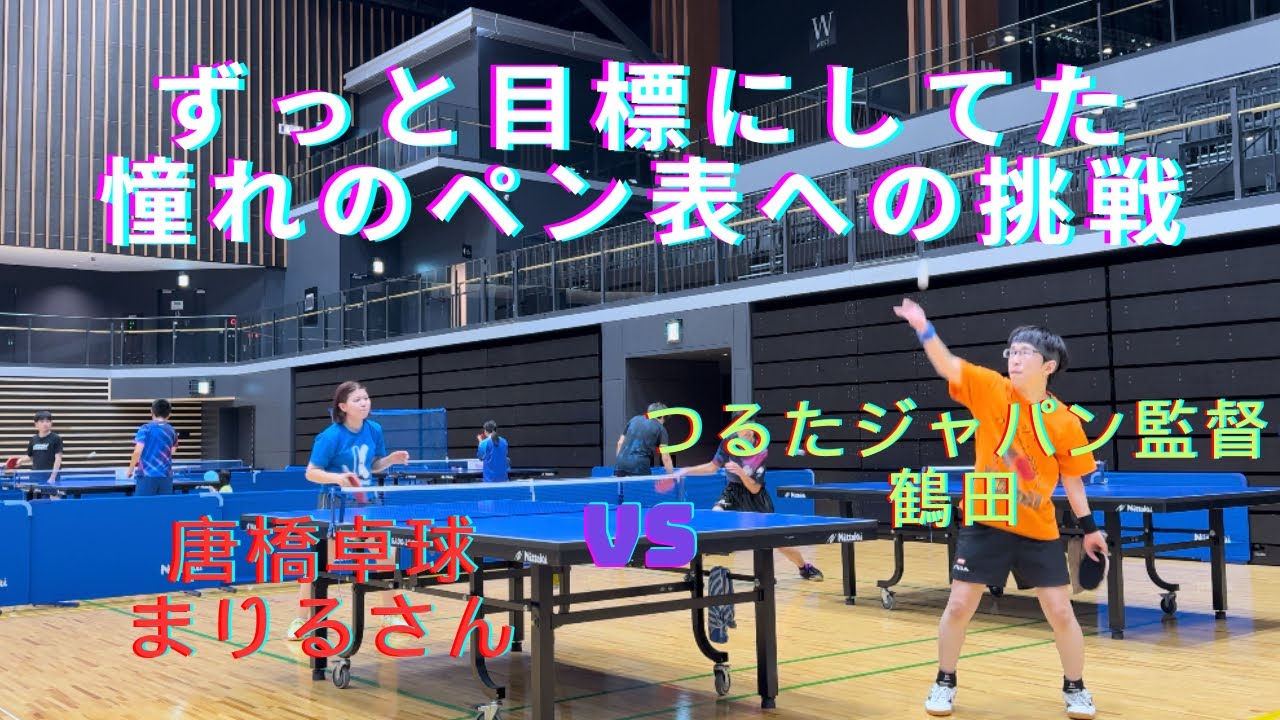 つるたジャパンvs唐橋卓球　最強のペン表女性❗️