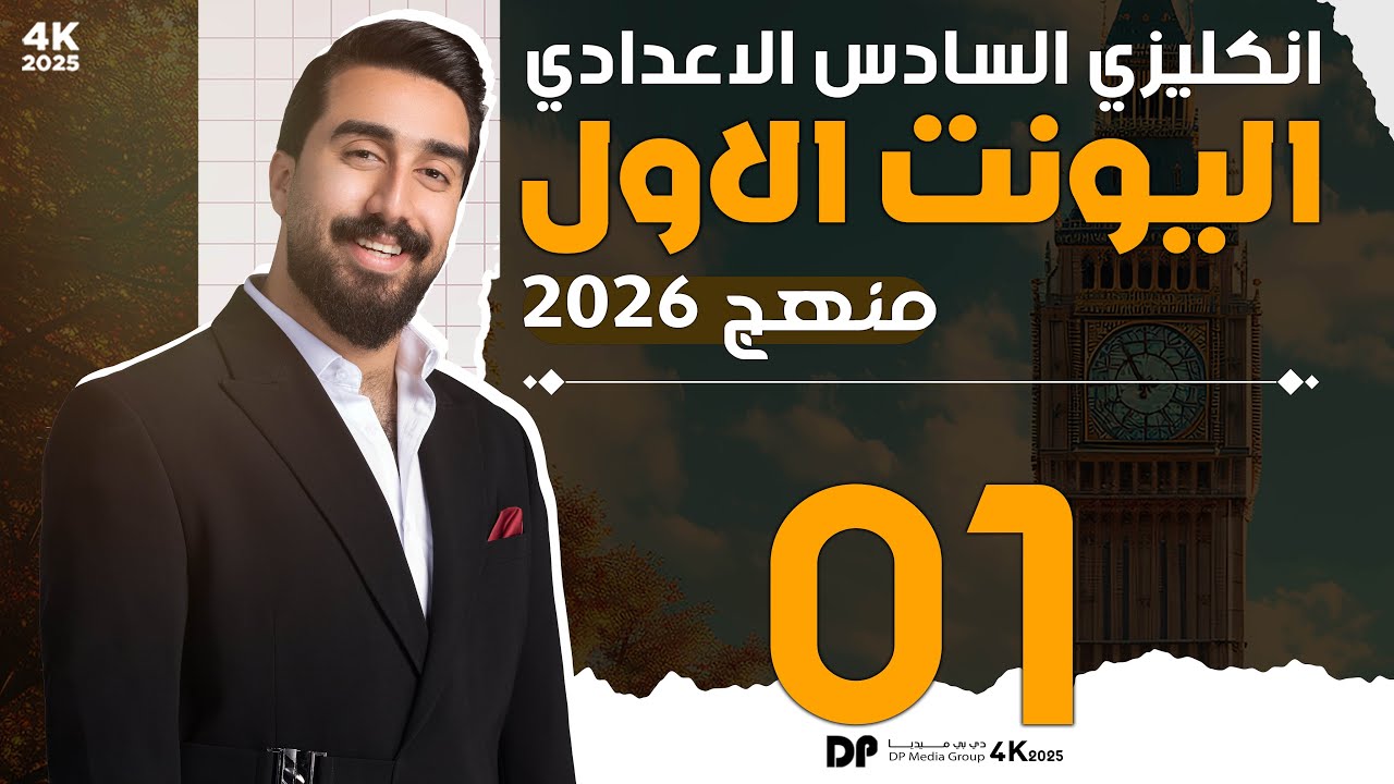 المنهج الجديد || دفعة 26 || حلقة رقم 1 || unit1 || قسم القواعد
