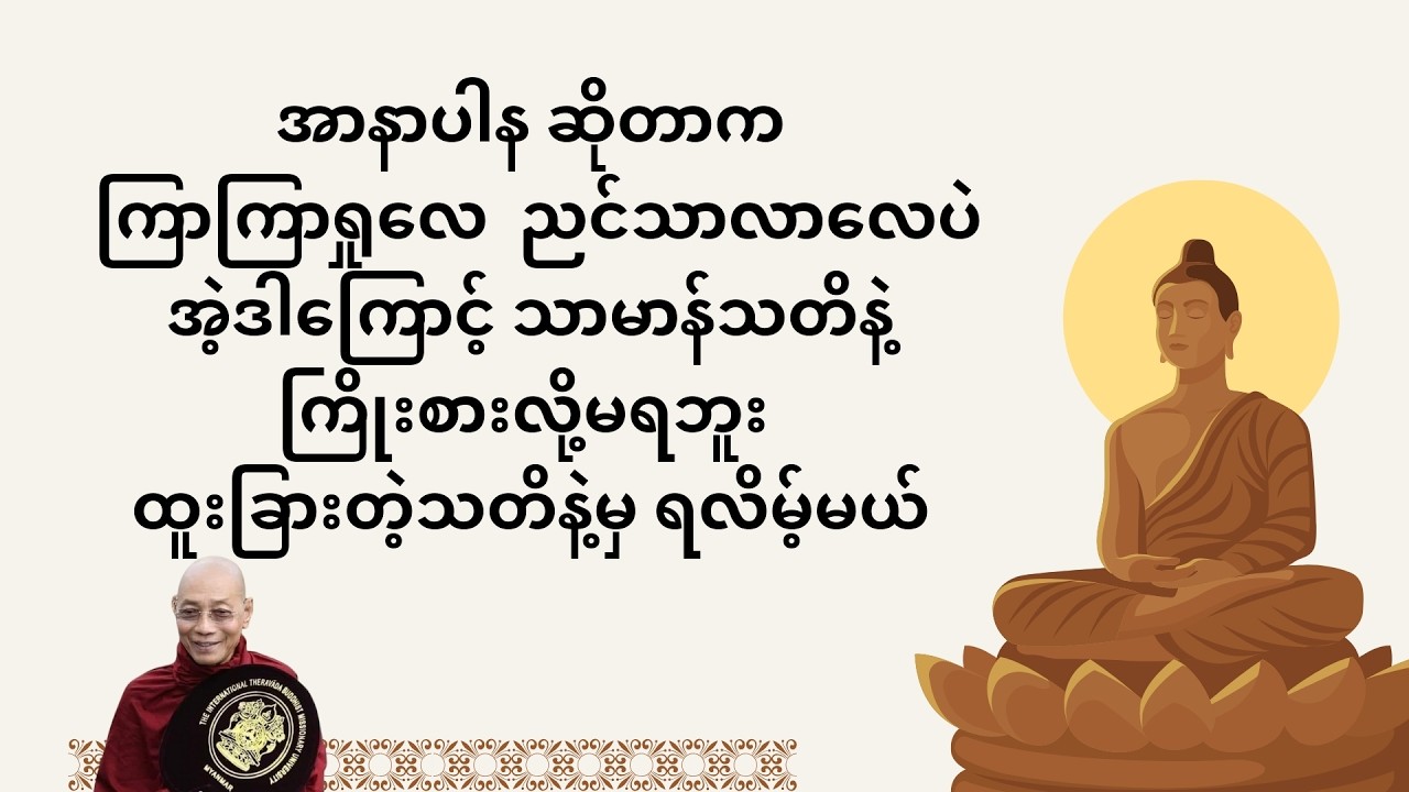 အာနာပါနဿတိသုတ်အနှစ်ချုပ်-အပိုင်း-၁ #တရားတော်များ #ပါချုပ်ဆရာတော်တရားများmp3