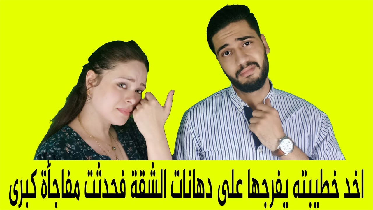 ترك خطيبته بسبب شئ غير متوقع حدث بينهم داخل شقتهم اثناء التجهيز للفرح..فكانت النهاية#الأصول