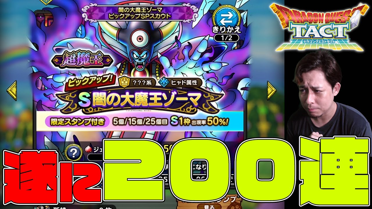 復帰直後、闇の大魔王ゾーマを求めて遂に200連引いてしまう男の末路【ドラクエタクト】【ぎこちゃん】【ドラゴンクエストタクト】