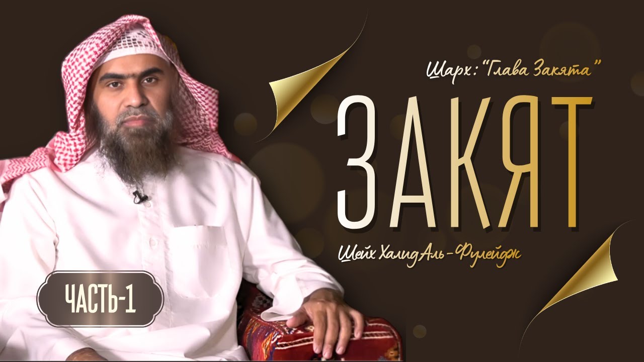 Секрет преумножения имущества! | Закят - всё, что нужно знать! | Шейх Халид Аль-Фулейдж Книга Закята