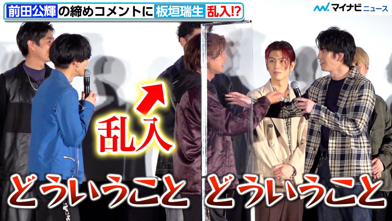 前田公輝、『ハイロー』舞台挨拶で板垣瑞生の乱入に大混乱!?「グチャグチャになるから!」映画『HiGH＆LOW THE WORST X』最速キックオフイベント