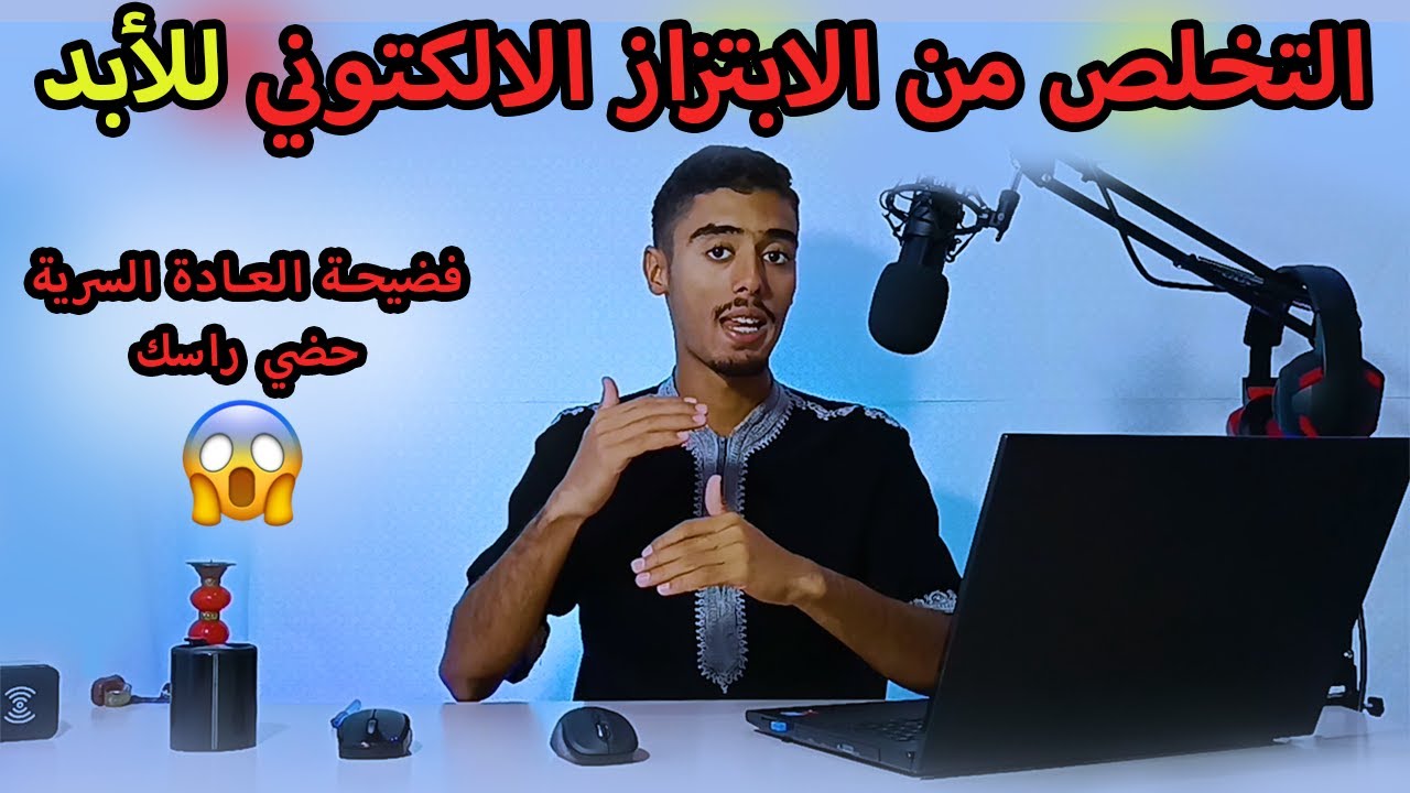 5 خطوات للتخلص من الابتزاز الالكتروني