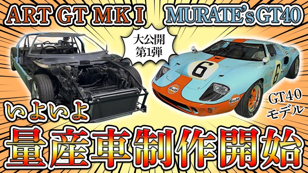 【ART GT MK1始動】量産制作スタート！フレームむき出しの舞台裏公開(第１弾)