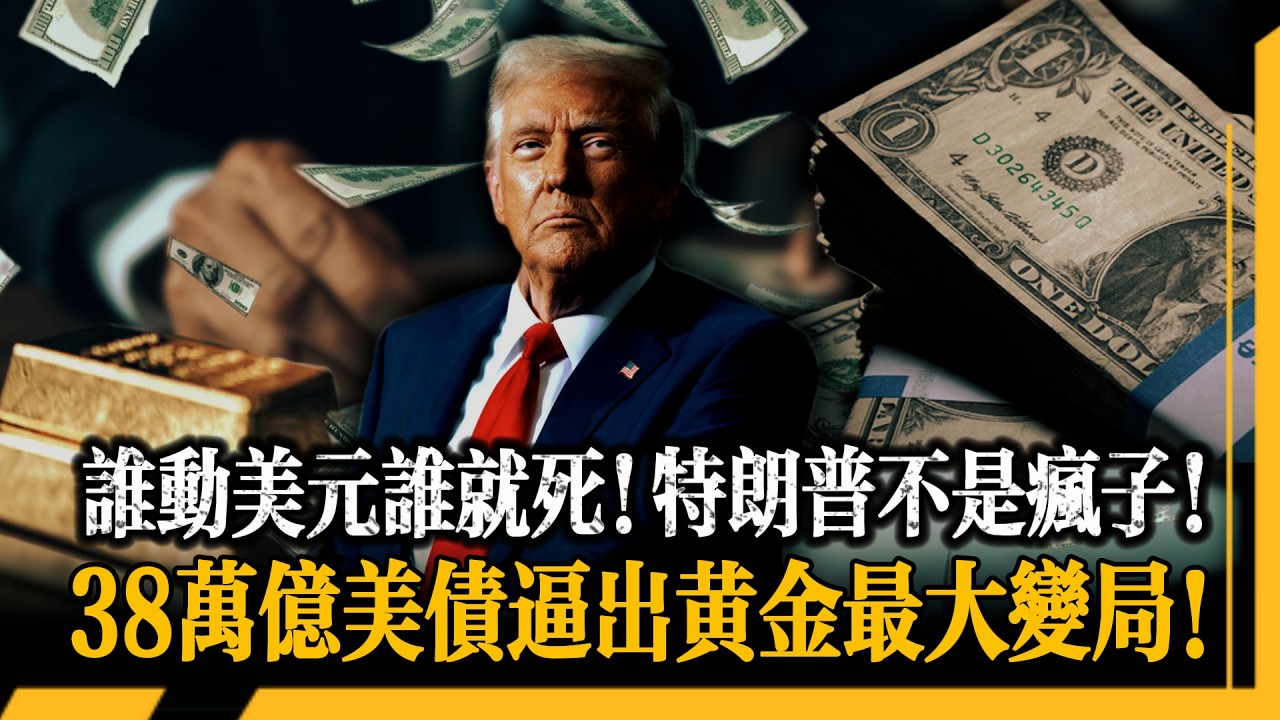 油價跌美元漲黃金崩！三個信號同時出現只說明一件事！從1971年脫鉤黃金到2026年綁定黃金，特朗普不是瘋子，央行購金加去美元化加降息周期加地緣博弈，四條鐵邏輯一條沒斷，這才是5000美元暴跌的全部真相