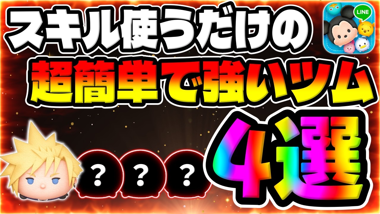 【ツムツム】初心者必見‼︎超簡単で強いツムがこちら!初心者向けコイン稼ぎツム